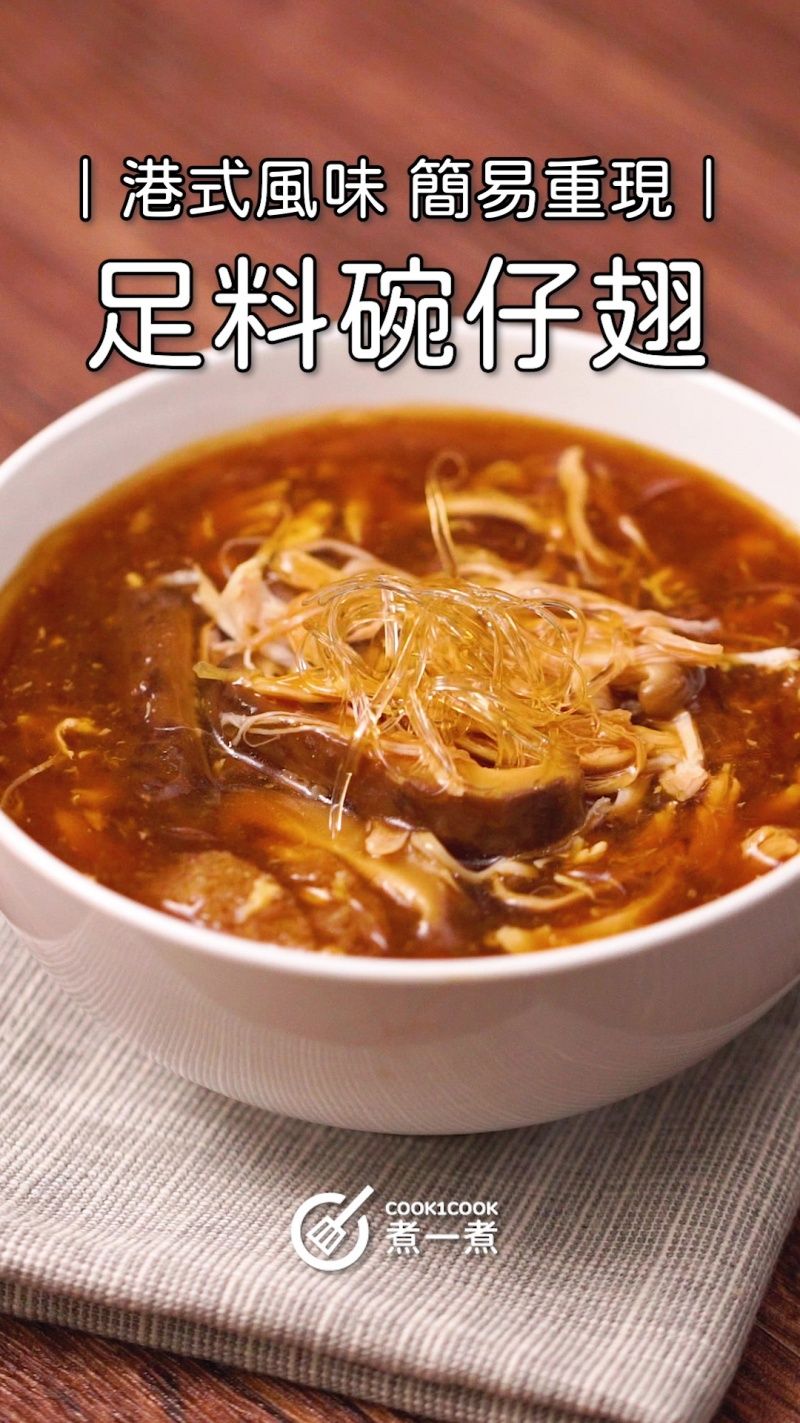 【港式经典】足料碗仔翅 Faux shark's fin soup